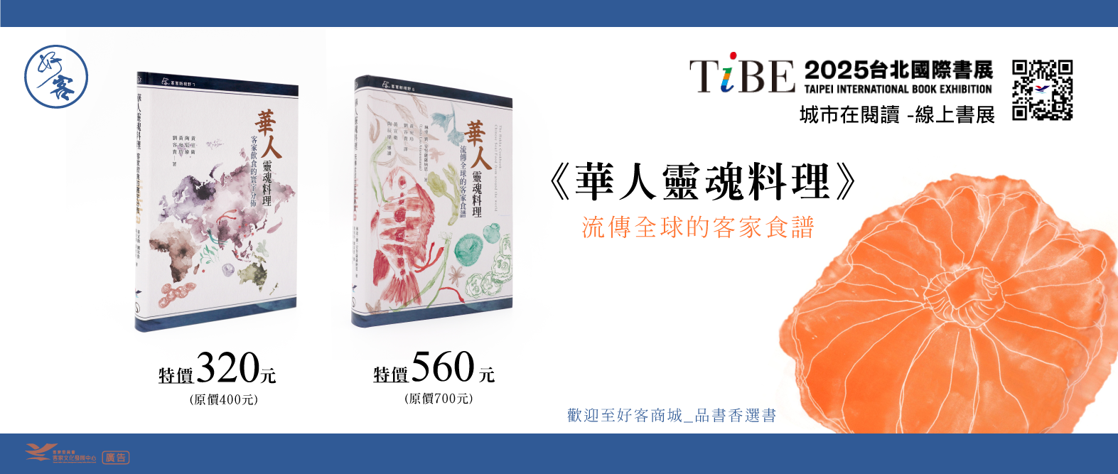 台北國際書展參展書籍-《華人靈魂料理》