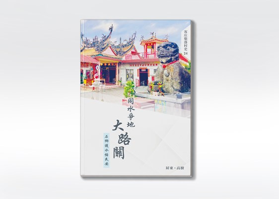 《同水爭地大路關：石獅護水佑民安》 展示圖