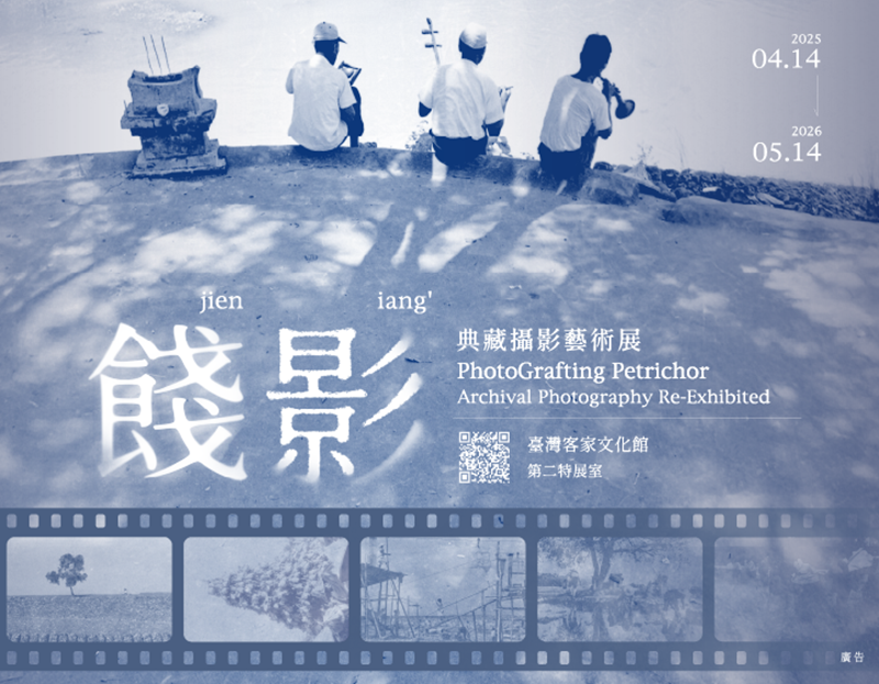 「餞影 典藏攝影藝術展」客發首頁