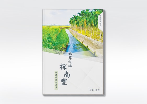 《北岸河畔探南豐：話講頭擺南岸庄》 展示圖