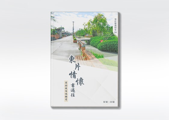 《東片情懷書過往：尋跡後堆憶糖香》 展示圖