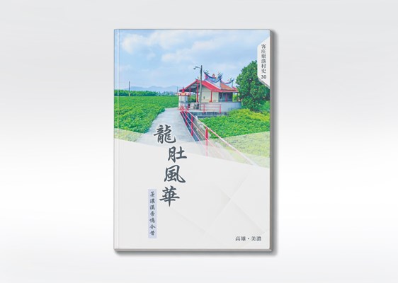 《龍肚風華：荖濃溪旁憶今昔》 展示圖