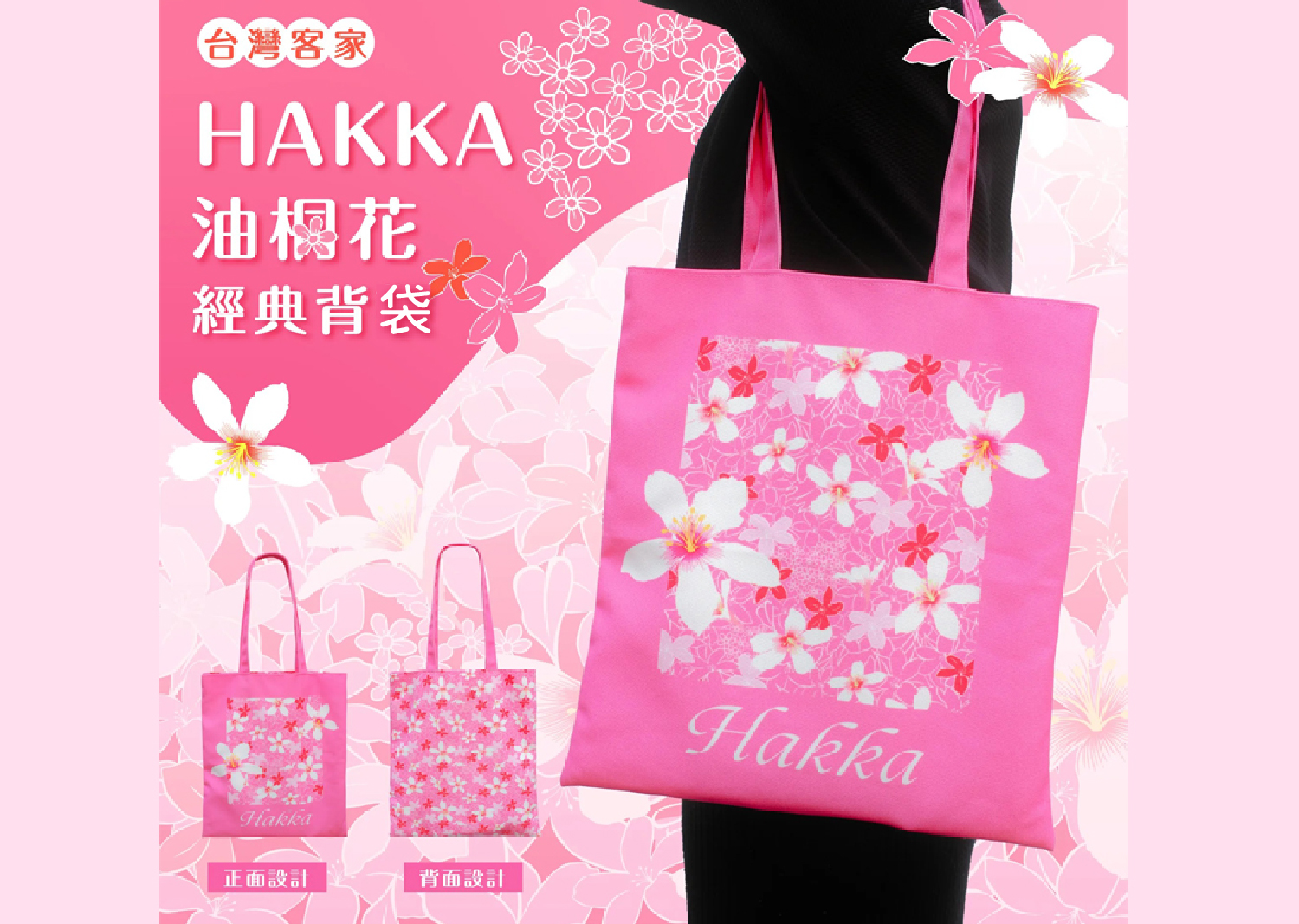 經典背袋〈Hakka油桐花〉-好客商城-客家委員會客家文化發展中心