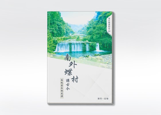 《南外蝶村講古今：再現客庄桃花源》 展示圖