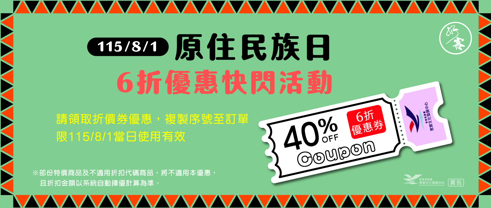 原住民族日6折優惠快閃活動