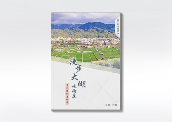 《漫步大湖走街庄：舊影復刻老時光》 展示圖