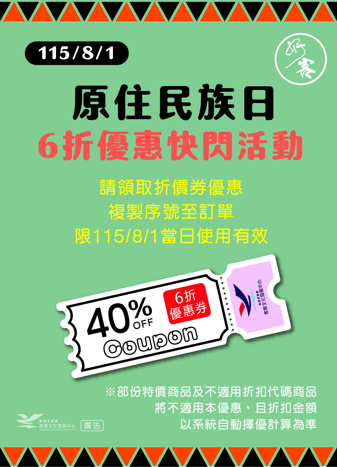 原住民族日6折優惠快閃活動