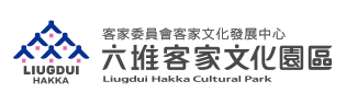 六堆客家文化園區 Logo