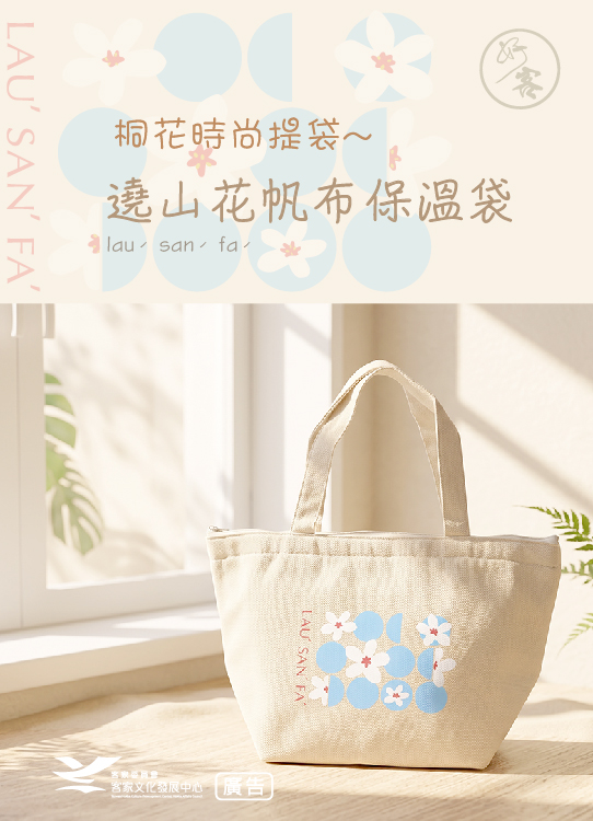 遶山花lauˊsanˊfaˊ帆布保溫袋