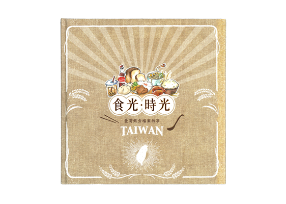 《食光．時光》臺灣飲食檔案故事 展示圖