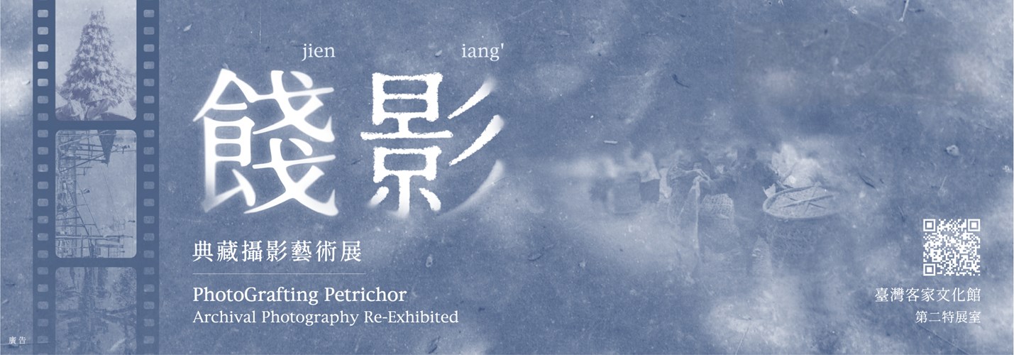 第二特展室 「餞影 典藏攝影藝術展」