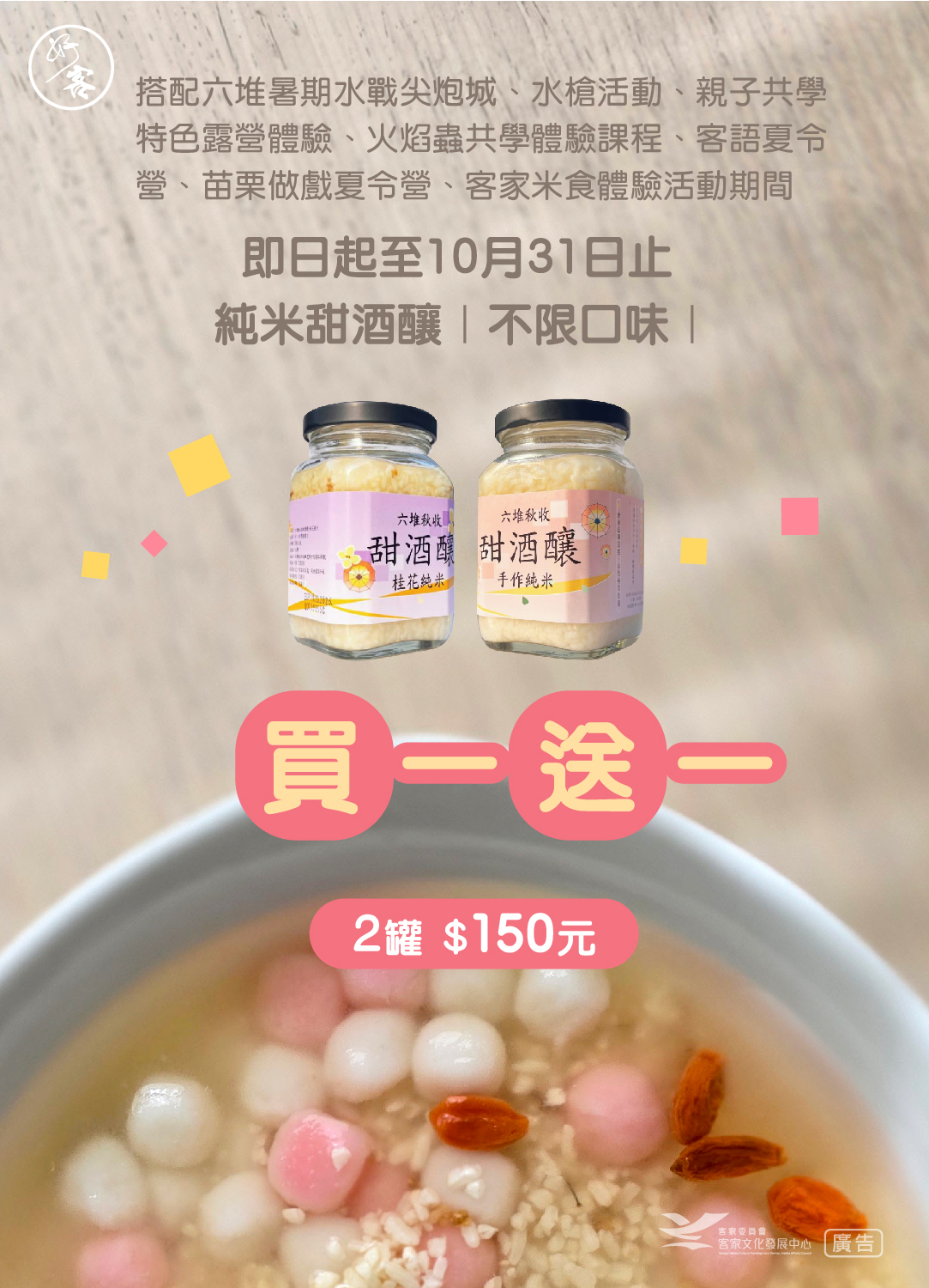 六堆秋收甜酒釀