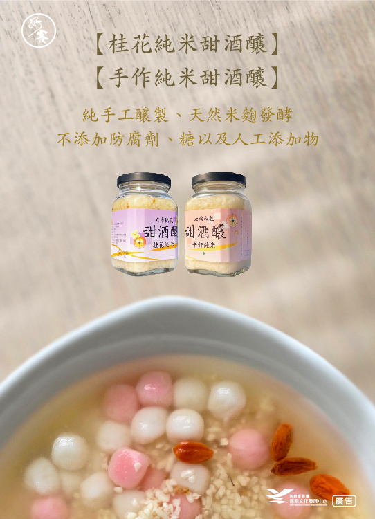 六堆秋收甜酒釀