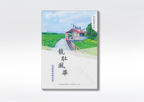 《龍肚風華：荖濃溪旁憶今昔》 展示圖