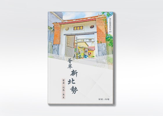 《薈萃新北勢：繁華‧沒落‧再生》 展示圖