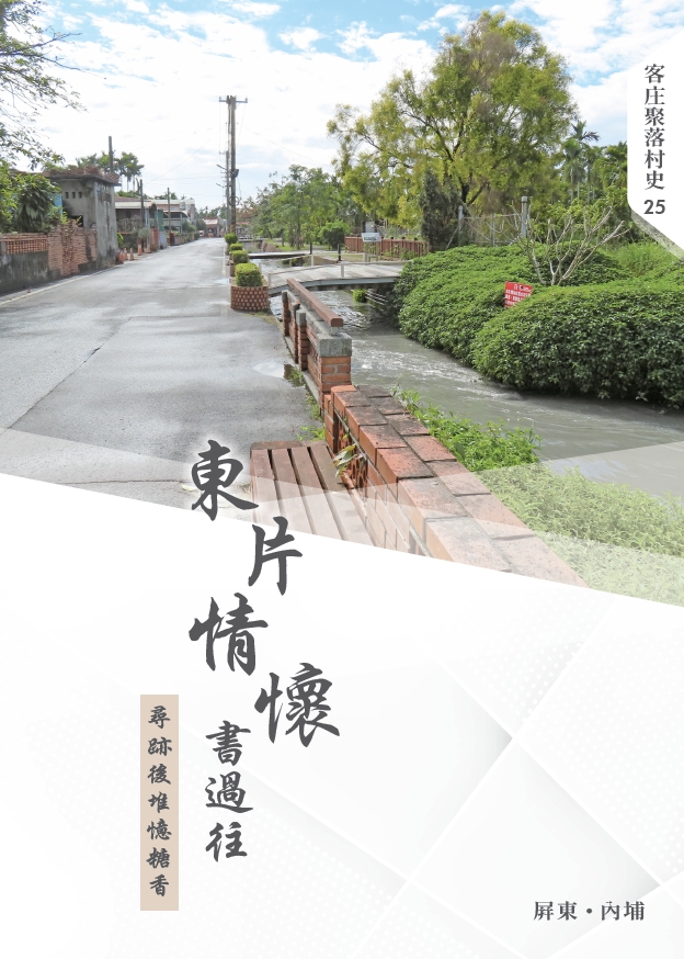 客庄聚落村史25《東片情懷書過往：尋跡後堆憶糖香》 展示圖