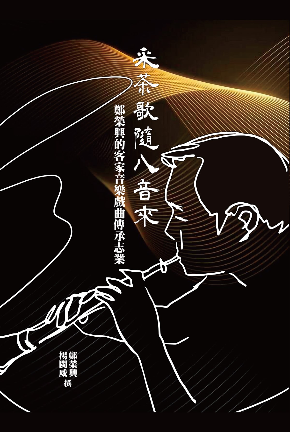 《采茶歌隨八音來：鄭榮興的客家音樂戲曲傳承志業》 展示圖