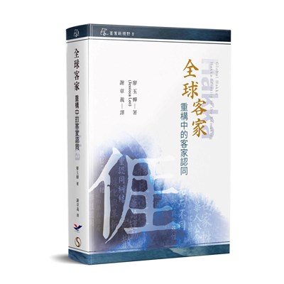 《全球客家: 重構中的客家認同》 展示圖