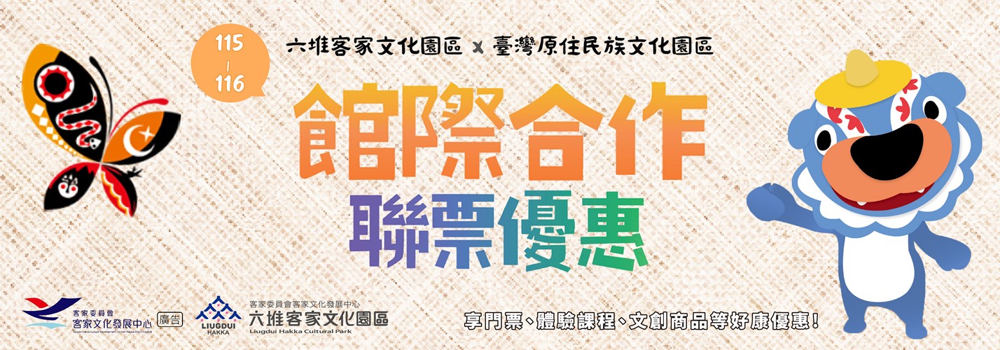 115六堆x原民文化園區聯票2000x700px.RGB (002)