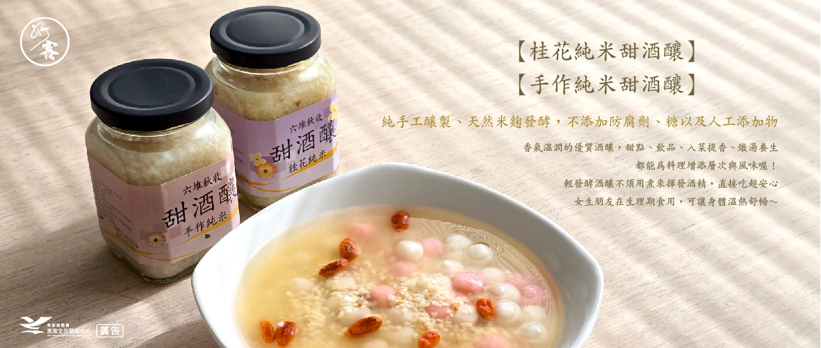 六堆秋收甜酒釀