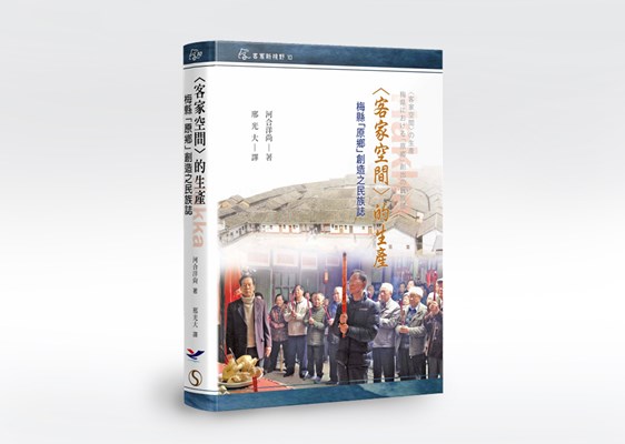 《<客家空間>的生產 : 梅縣「原鄉」創造之民族誌》 展示圖