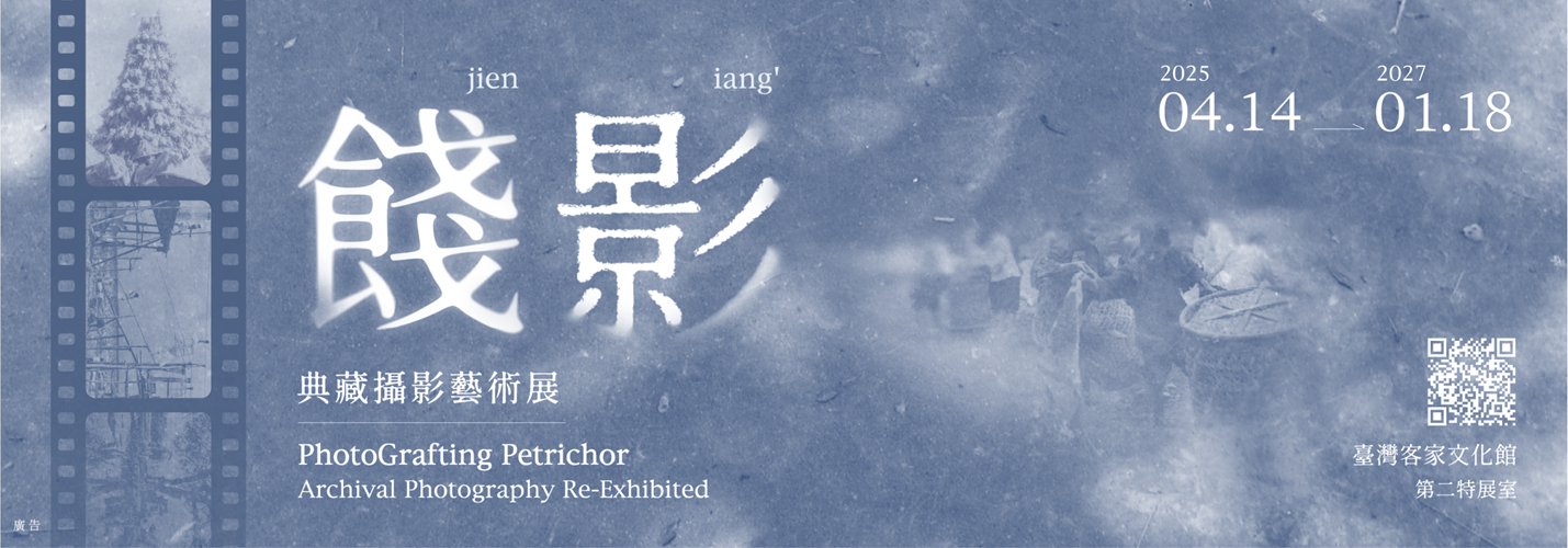 第二特展室 「餞影 典藏攝影藝術展」