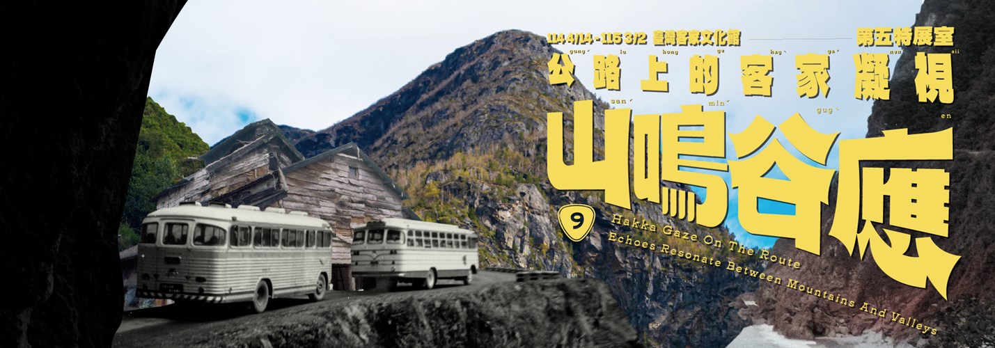 山鳴谷應─公路上的客家凝視