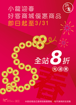 迎接農曆春節、開學季全站8折免運費