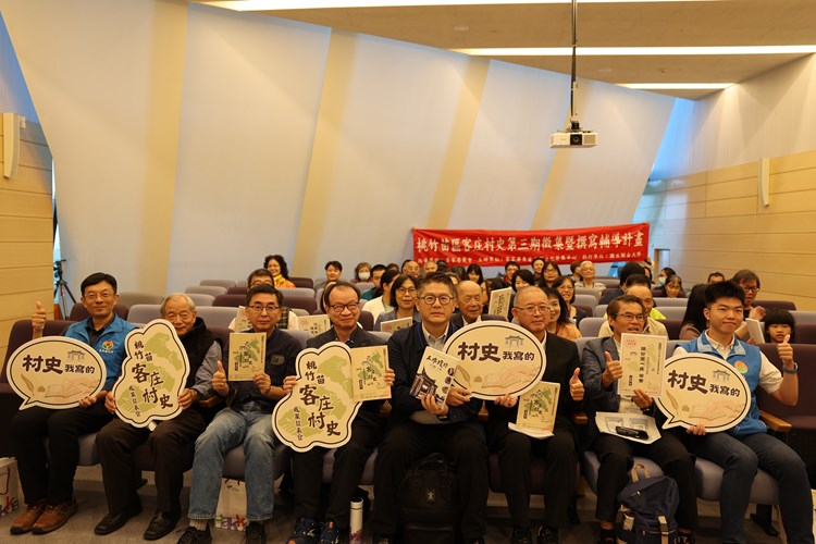 「桃竹苗區客庄村史第三期徵集暨撰寫輔導計畫」成果發表會大合照