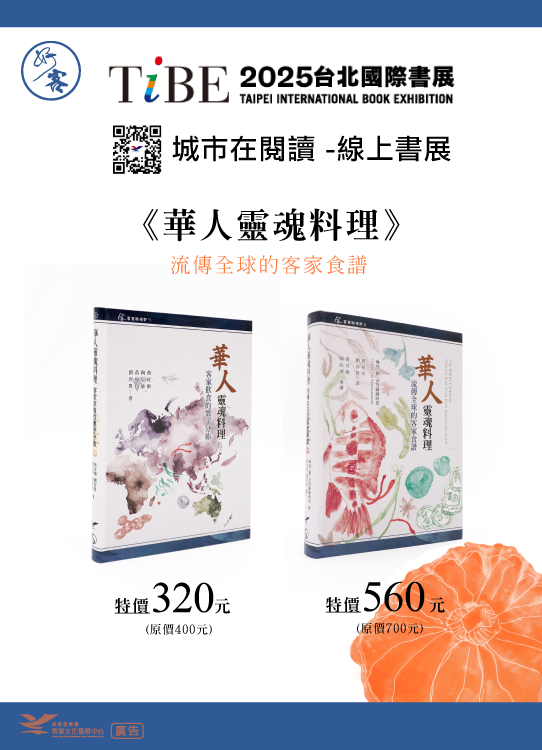 台北國際書展參展書籍-《華人靈魂料理》