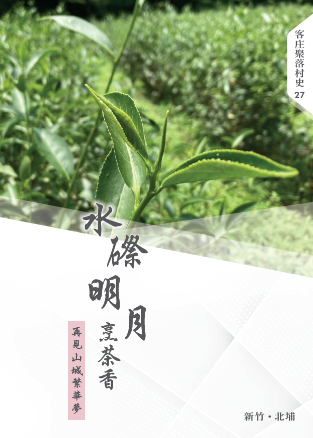 客庄聚落村史27《水磜明月烹茶香：再見山城繁華夢》 展示圖