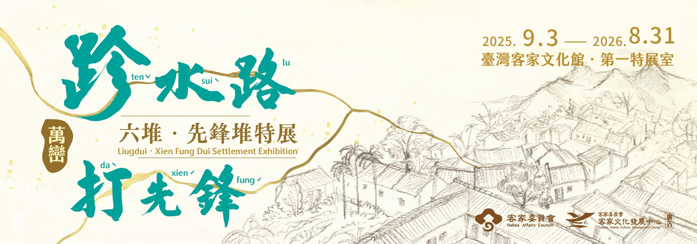 第一特展室 「跈水路‧打先鋒－六堆‧先鋒堆特展」