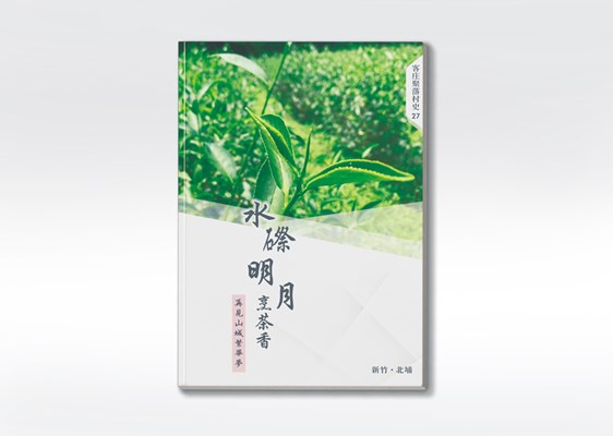 《水磜明月烹茶香：再見山城繁華夢》 展示圖