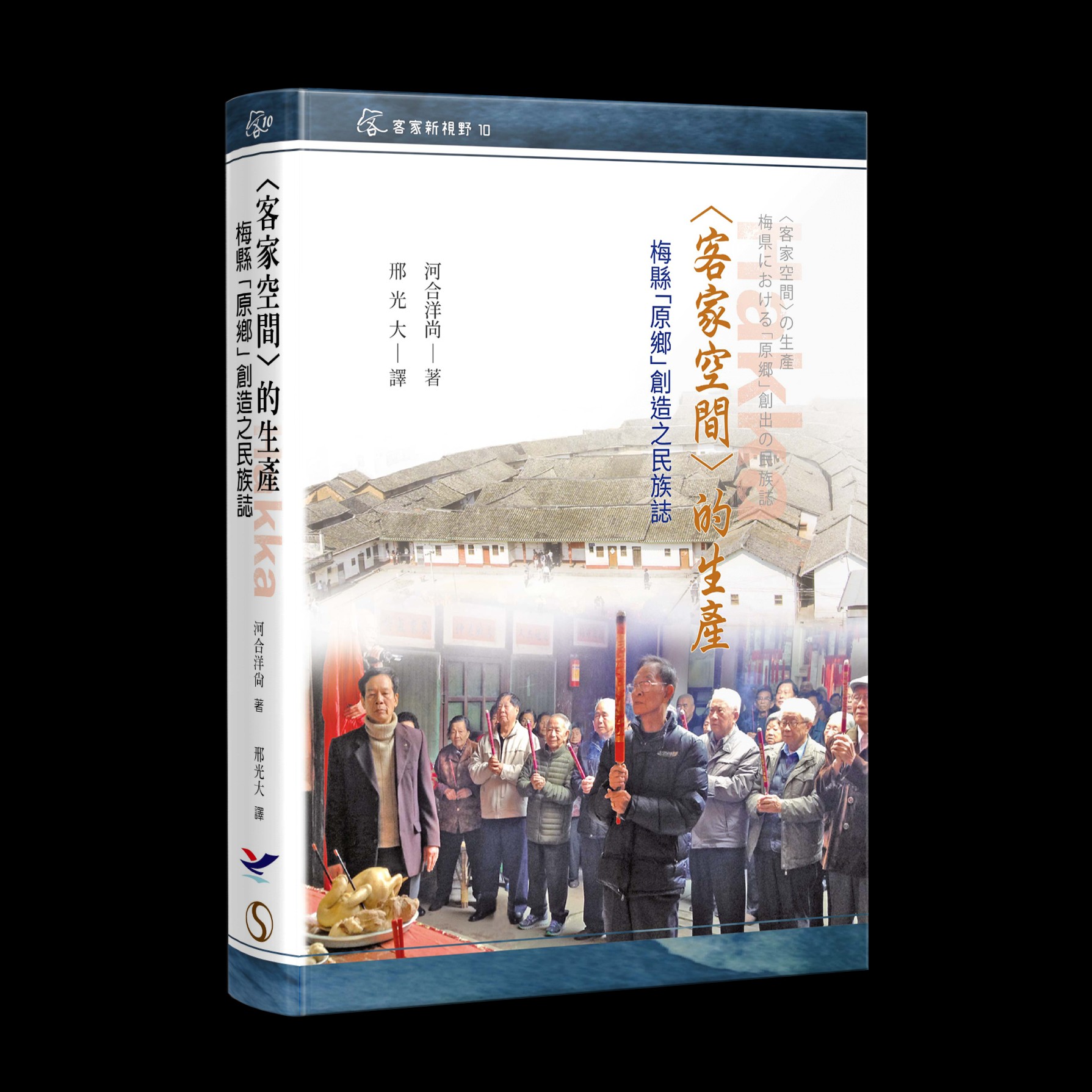 《<客家空間>的生產 : 梅縣「原鄉」創造之民族誌》 展示圖