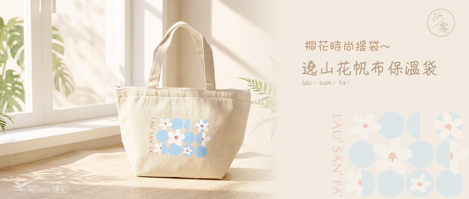 遶山花lauˊsanˊfaˊ帆布保溫袋