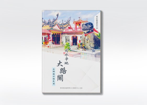 《同水爭地大路關：石獅護水佑民安》 展示圖