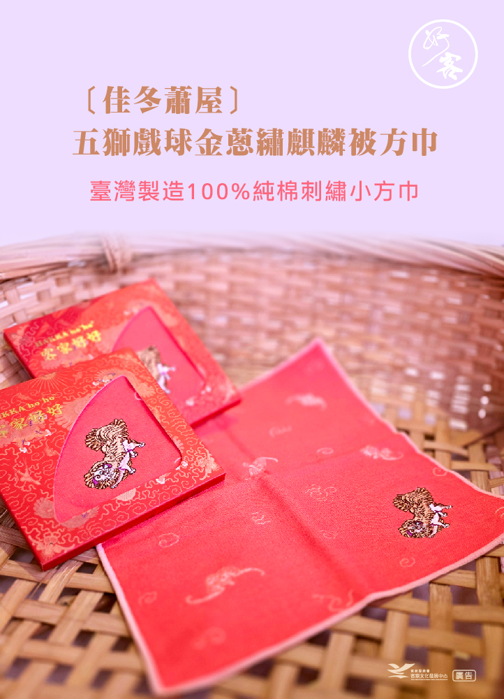 〔佳冬蕭屋〕五獅戲球金蔥繡麒麟被方巾