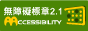 網站無障礙標章+AA等級圖示,另開新視窗