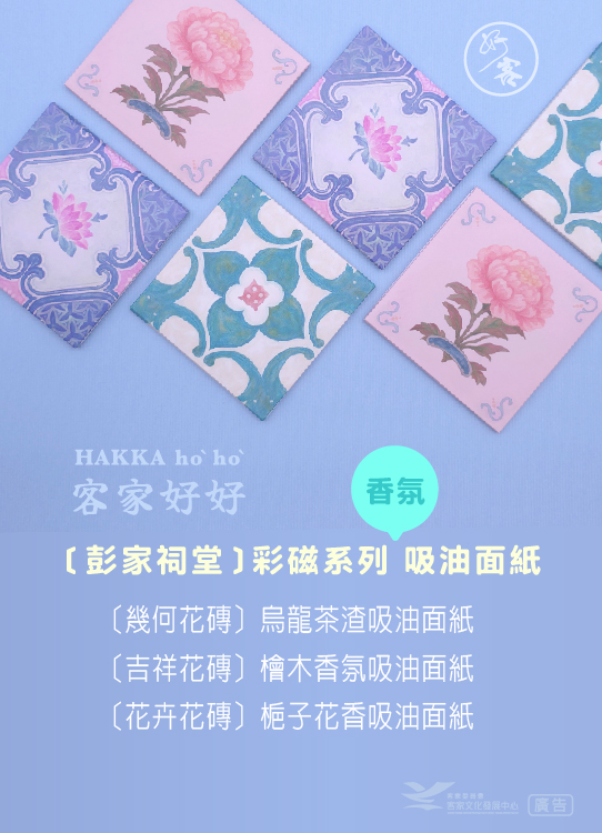 〔彭家祠堂〕彩磁系列吸油面紙
