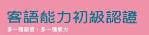 客語能力初級認證