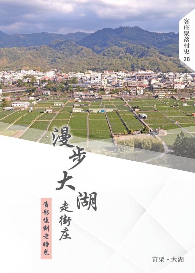 客庄聚落村史28《漫步大湖走街庄：舊影復刻老時光》 展示圖