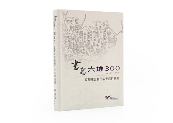 《書寫六堆300—從歷史出發的多元族群共榮》 展示圖